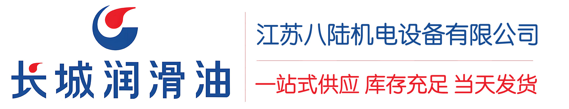 长岭长城润滑油总代理商,长岭长城润滑油授权经销商,长岭长城液压油代理商